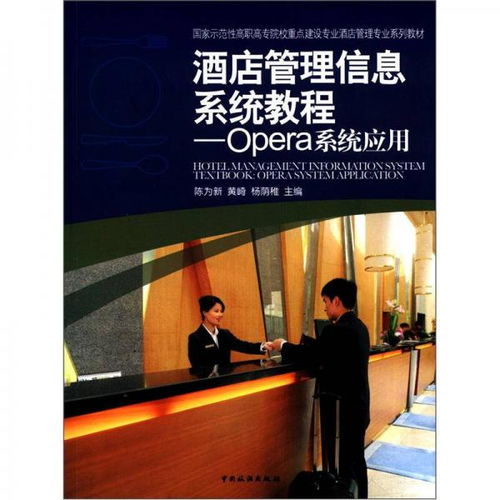 酒店管理信息系統教程 Opera系統在酒店管理專業教學與實踐中的應用